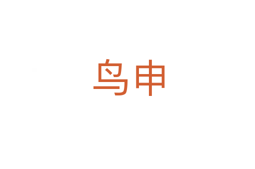 鳥(niǎo)申