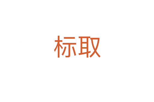 標(biāo)取