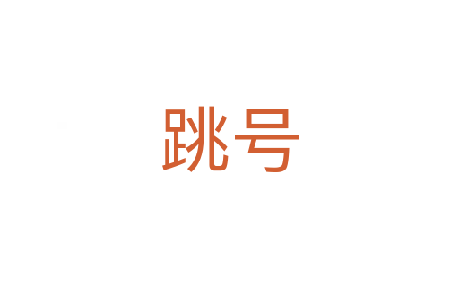 跳號(hào)