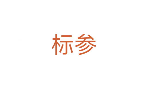 標(biāo)參