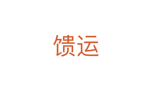 饋運(yùn)