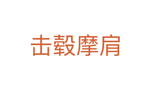 擊轂?zāi)?></div>
							<h2>詞語解釋</h2><h3>擊轂?zāi)?span id=