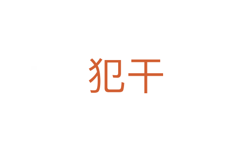 犯干