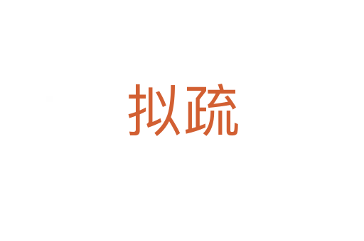 擬疏