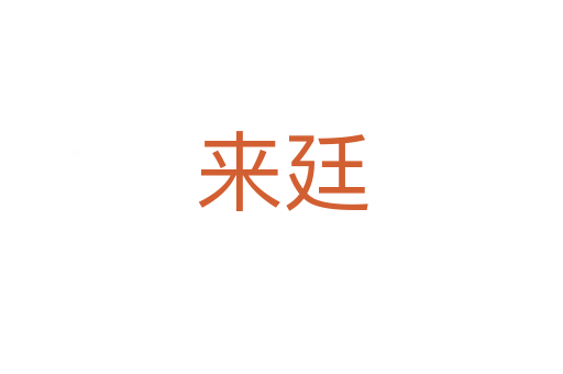 來(lái)廷