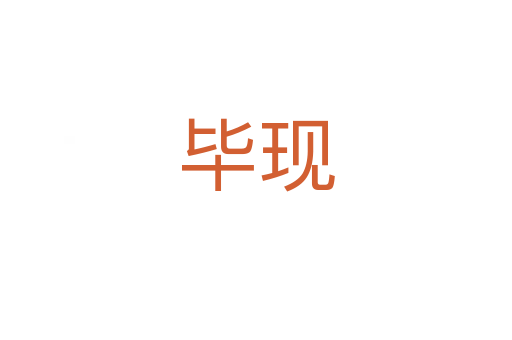 畢現(xiàn)