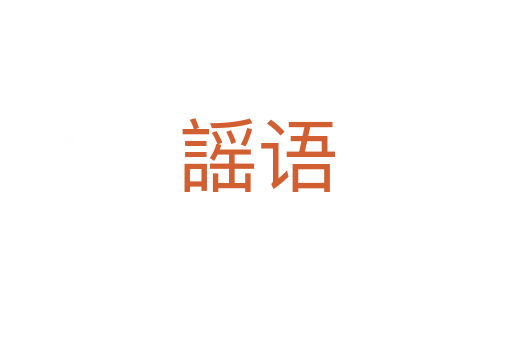 謡語(yǔ)