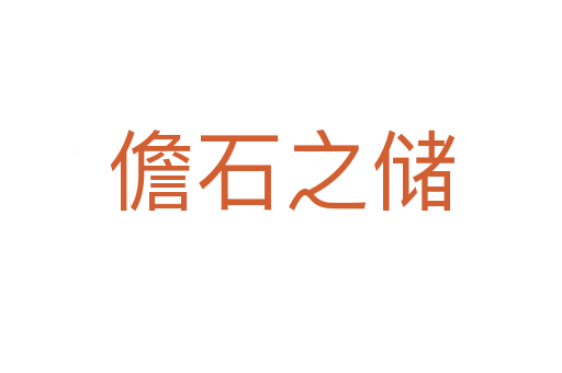 儋石之儲(chǔ)