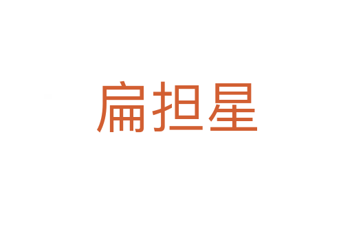 扁擔(dān)星