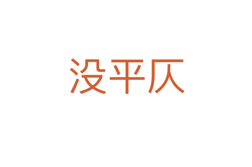 沒(méi)平仄