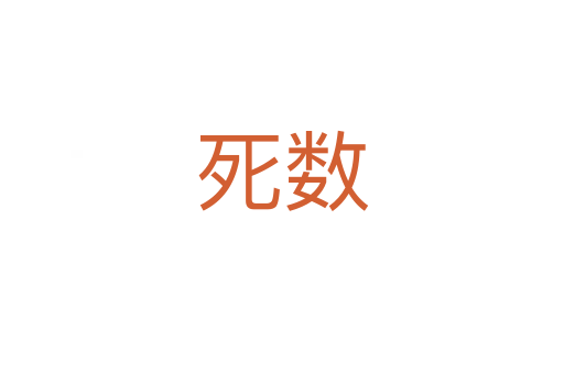 死數(shù)