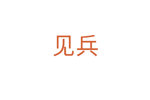 見(jiàn)兵