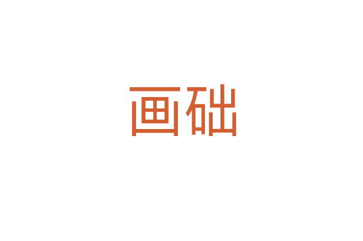 畫礎(chǔ)