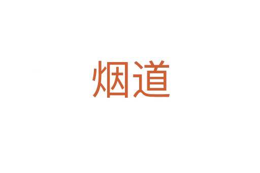 煙道