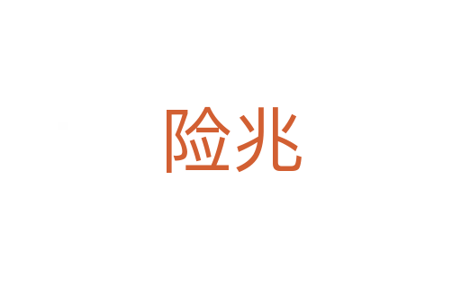 險(xiǎn)兆