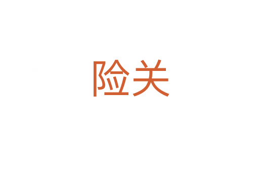 險關(guān)