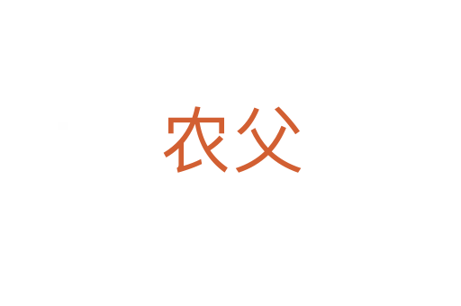 農(nóng)父