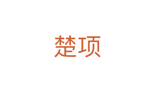 楚項(xiàng)