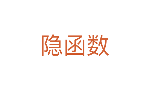 隱函數(shù)