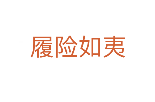 履險(xiǎn)如夷