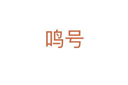 鳴號(hào)