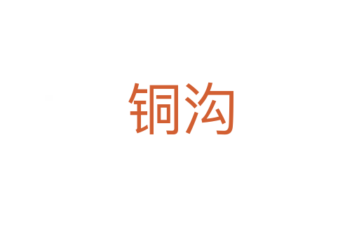 銅溝