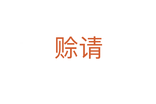 賒請(qǐng)