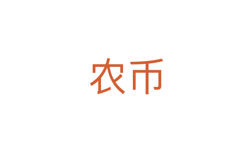 農(nóng)幣