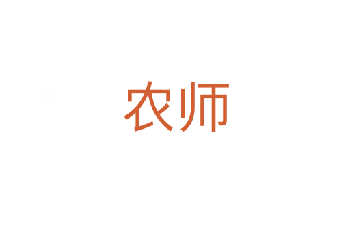 農(nóng)師