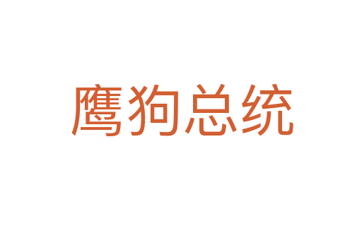 鷹狗總統(tǒng)