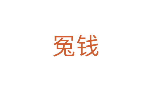 冤錢(qián)