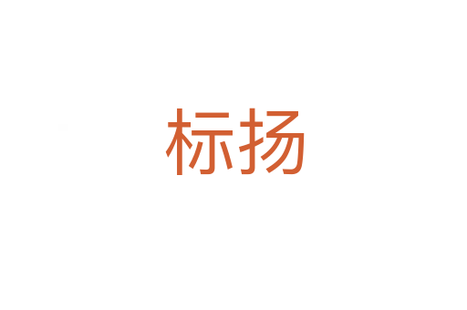 標(biāo)揚(yáng)