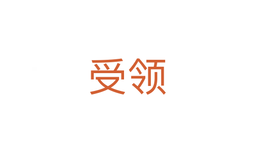 受領(lǐng)