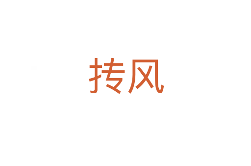 摶風(fēng)