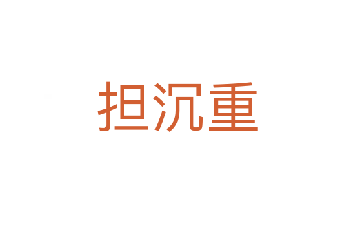 擔(dān)沉重