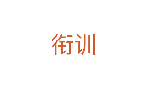 銜訓(xùn)