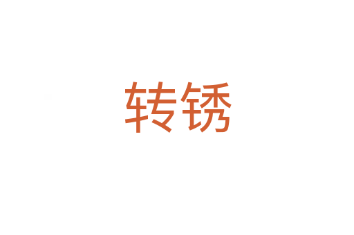 轉(zhuǎn)銹