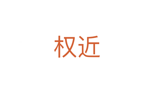 權(quán)近