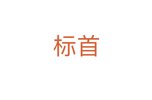 標(biāo)首