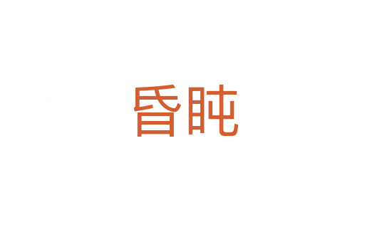 昏盹