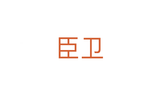 臣衛(wèi)