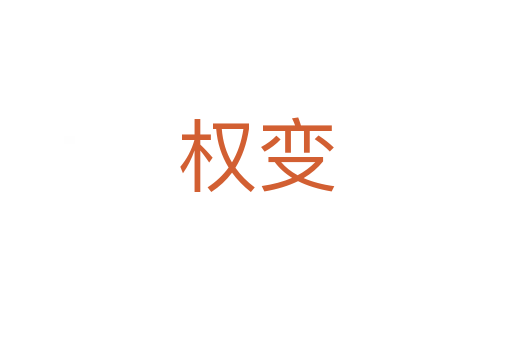 權(quán)變