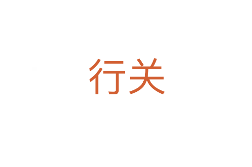 行關(guān)