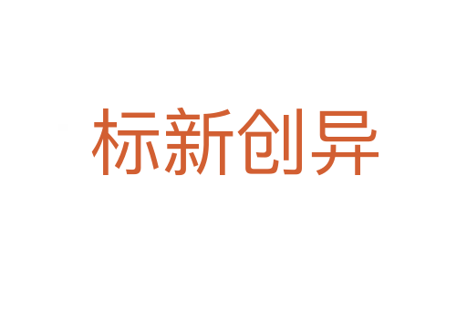 標(biāo)新創(chuàng)異