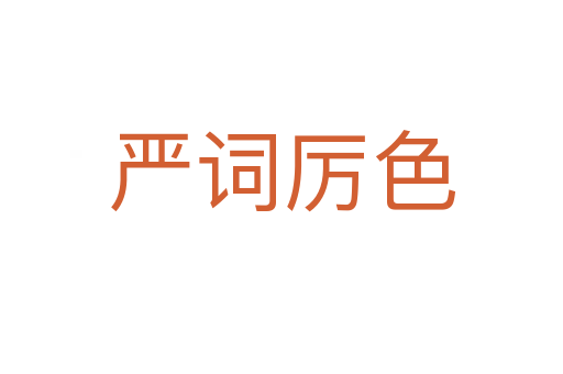 嚴(yán)詞厲色