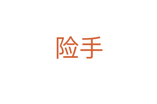 險(xiǎn)手