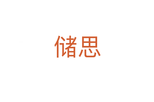 儲(chǔ)思