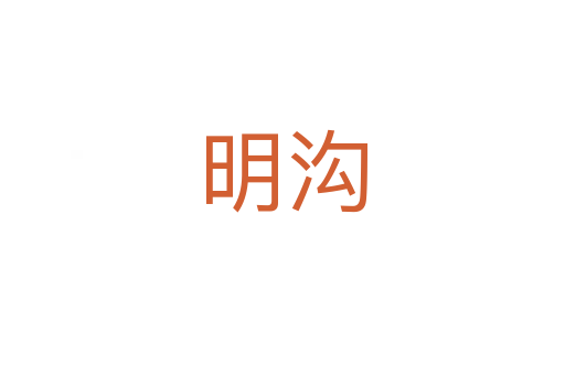 明溝