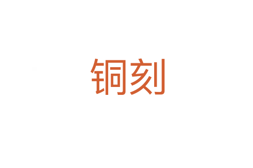 銅刻