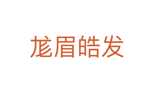 尨眉皓發(fā)